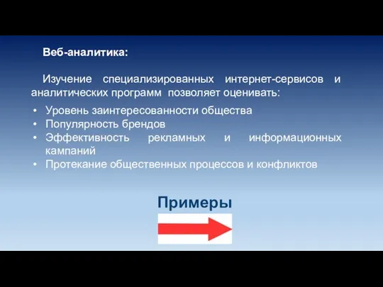 Веб-аналитика: Изучение специализированных интернет-сервисов и аналитических программ позволяет оценивать: Уровень заинтересованности общества