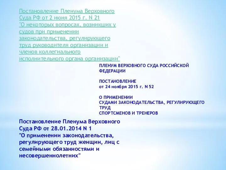 Постановление Пленума Верховного Суда РФ от 2 июня 2015 г. N 21