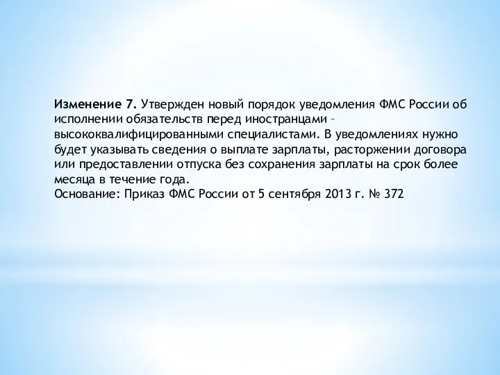 Изменение 7. Утвержден новый порядок уведомления ФМС России об исполнении обязательств перед
