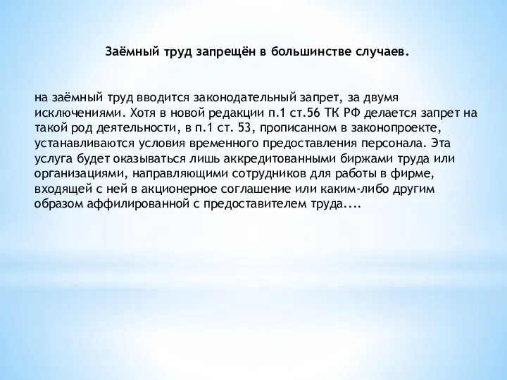 Заёмный труд запрещён в большинстве случаев. на заёмный труд вводится законодательный запрет,