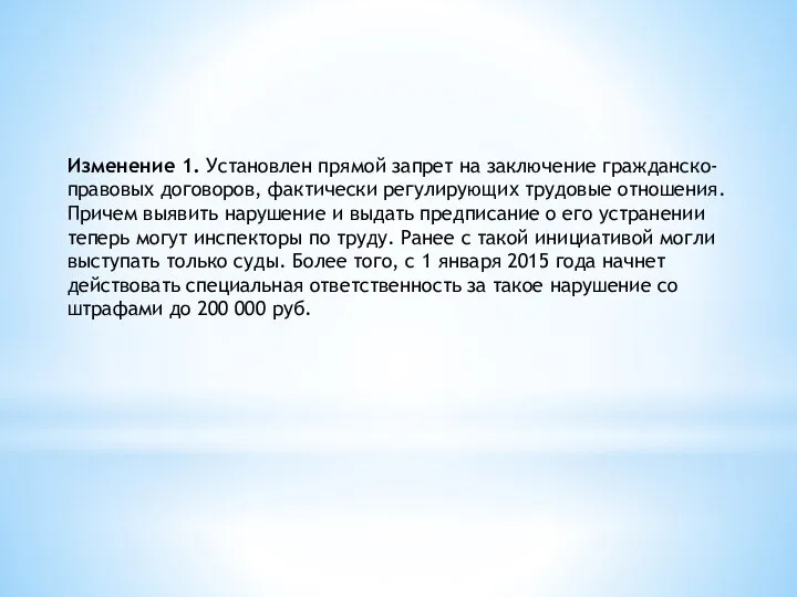 Изменение 1. Установлен прямой запрет на заключение гражданско-правовых договоров, фактически регулирующих трудовые