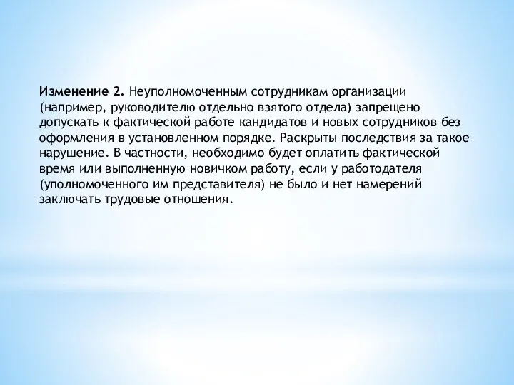 Изменение 2. Неуполномоченным сотрудникам организации (например, руководителю отдельно взятого отдела) запрещено допускать