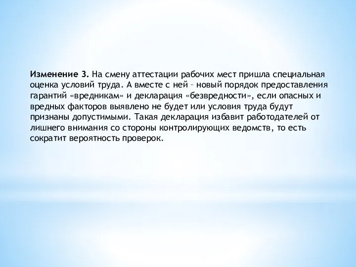 Изменение 3. На смену аттестации рабочих мест пришла специальная оценка условий труда.