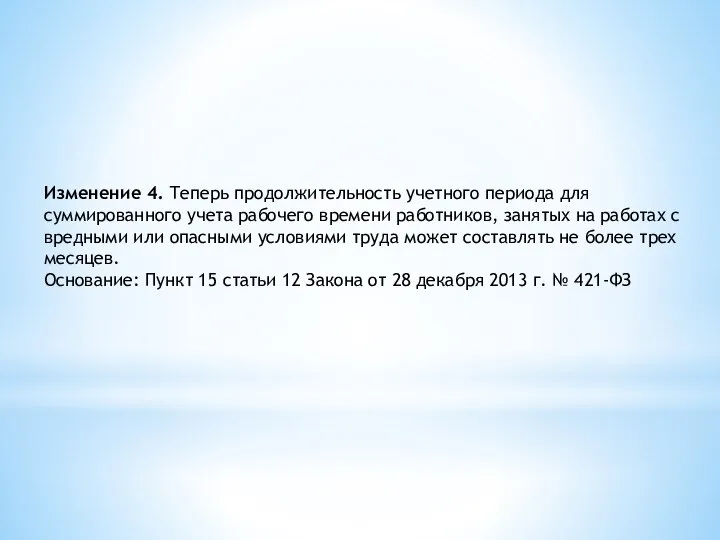 Изменение 4. Теперь продолжительность учетного периода для суммированного учета рабочего времени работников,