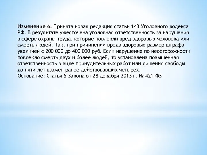 Изменение 6. Принята новая редакция статьи 143 Уголовного кодекса РФ. В результате