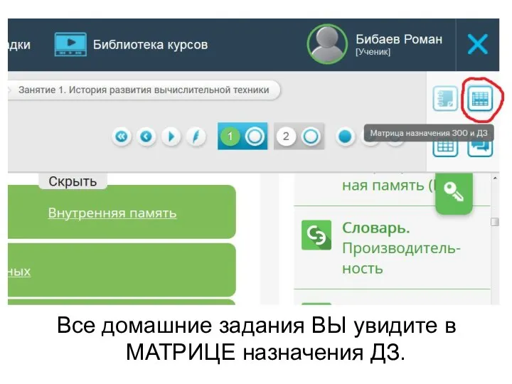 Все домашние задания ВЫ увидите в МАТРИЦЕ назначения ДЗ.