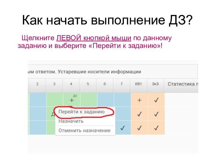 Как начать выполнение ДЗ? Щелкните ЛЕВОЙ кнопкой мыши по данному заданию и выберите «Перейти к заданию»!