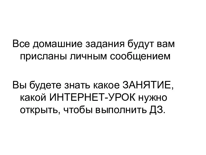 Все домашние задания будут вам присланы личным сообщением Вы будете знать какое