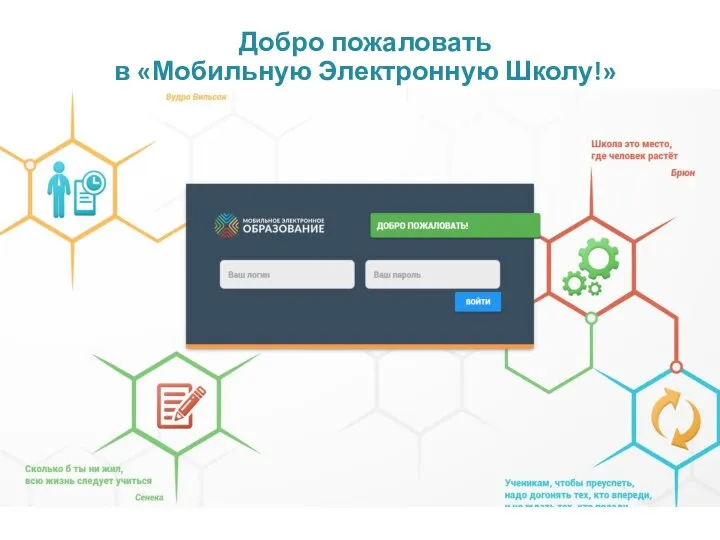 Добро пожаловать в «Мобильную Электронную Школу!»