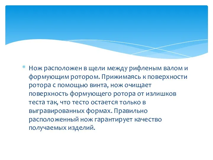 Нож расположен в щели между рифленым валом и формующим ротором. Прижимаясь к