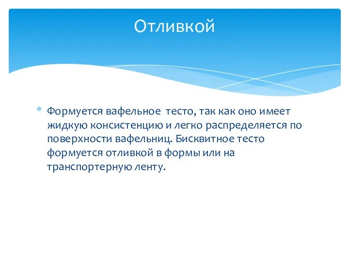 Формуется вафельное тесто, так как оно имеет жидкую консистенцию и легко распределяется