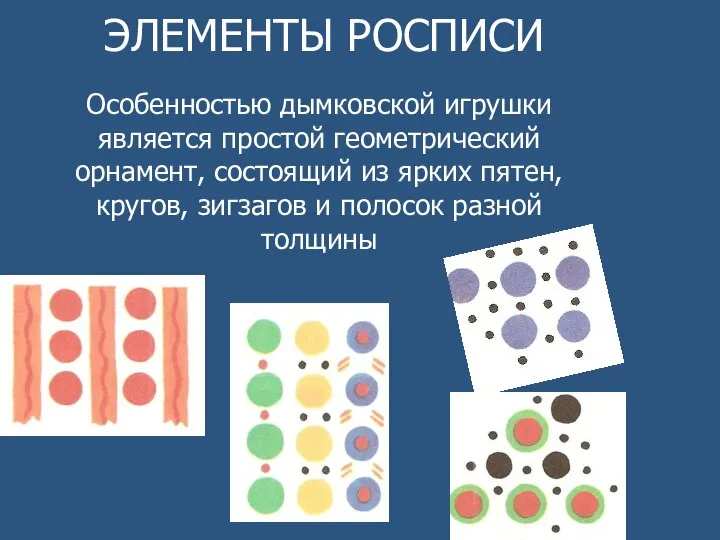 ЭЛЕМЕНТЫ РОСПИСИ Особенностью дымковской игрушки является простой геометрический орнамент, состоящий из ярких