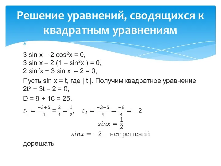 Решение уравнений, сводящихся к квадратным уравнениям