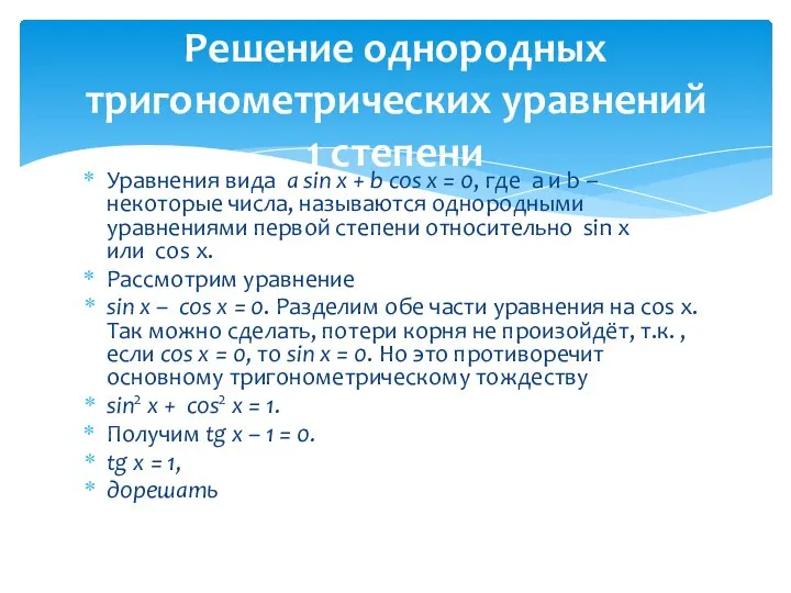 Уравнения вида a sin x + b cos x = 0, где