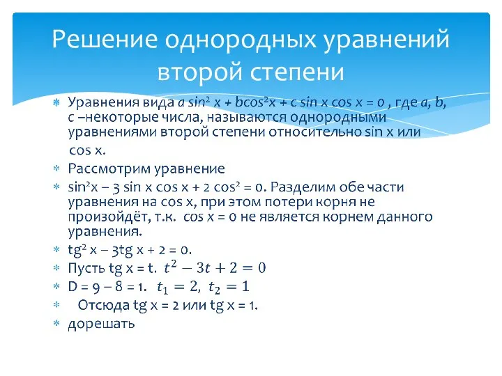 Решение однородных уравнений второй степени