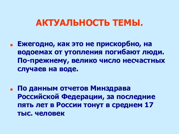 АКТУАЛЬНОСТЬ ТЕМЫ. Ежегодно, как это не прискорбно, на водоемах от утопления погибают