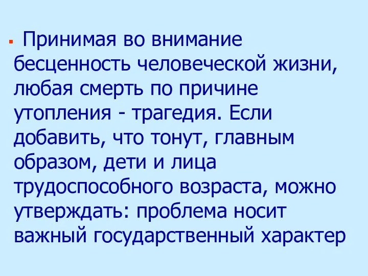 Принимая во внимание бесценность человеческой жизни, любая смерть по причине утопления -