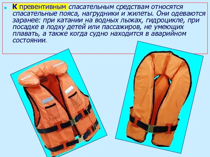 К превентивным спасательным средствам относятся спасательные пояса, нагрудники и жилеты. Они одеваются