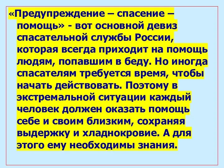 «Предупреждение – спасение – помощь» - вот основной девиз спасательной службы России,