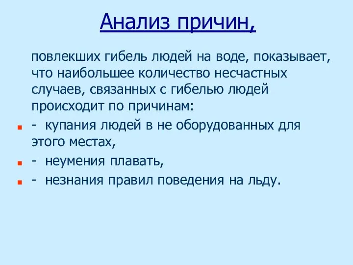 Анализ причин, повлекших гибель людей на воде, показывает, что наибольшее количество несчастных