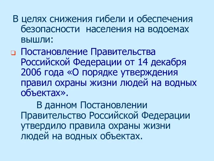 В целях снижения гибели и обеспечения безопасности населения на водоемах вышли: Постановление