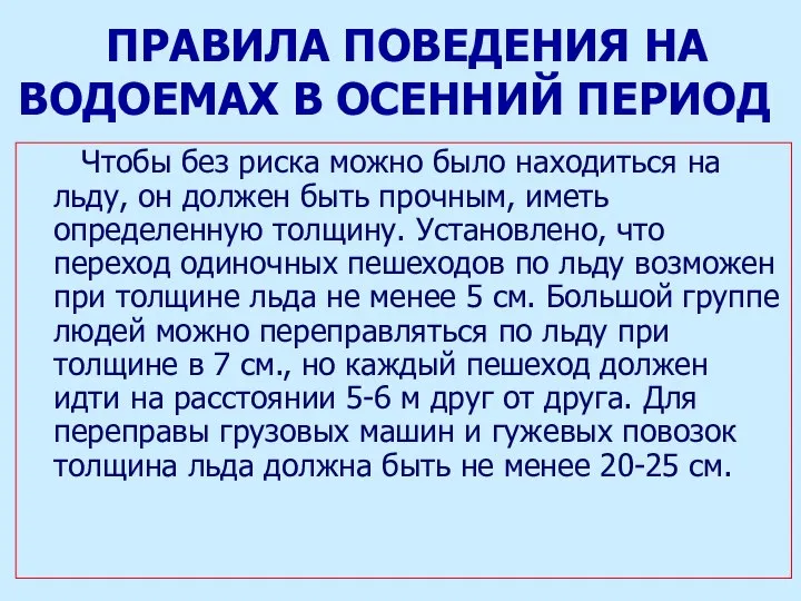 ПРАВИЛА ПОВЕДЕНИЯ НА ВОДОЕМАХ В ОСЕННИЙ ПЕРИОД Чтобы без риска можно было