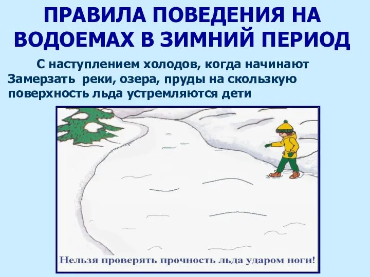 ПРАВИЛА ПОВЕДЕНИЯ НА ВОДОЕМАХ В ЗИМНИЙ ПЕРИОД С наступлением холодов, когда начинают