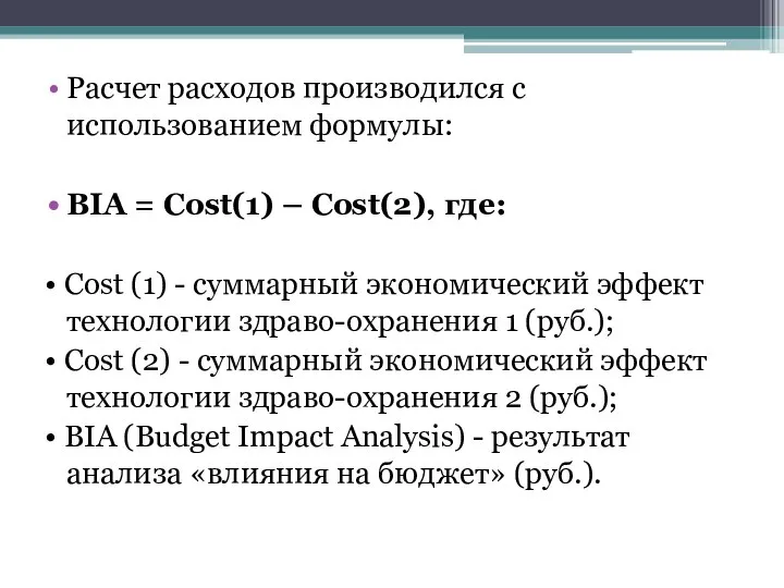 Расчет расходов производился с использованием формулы: BIA = Cost(1) – Cost(2), где: