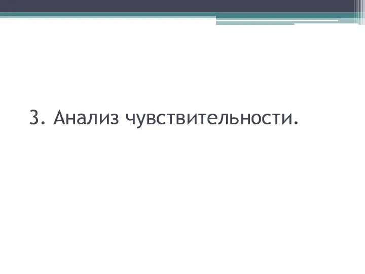 3. Анализ чувствительности.