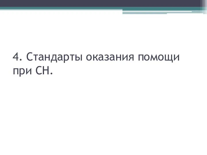 4. Стандарты оказания помощи при СН.