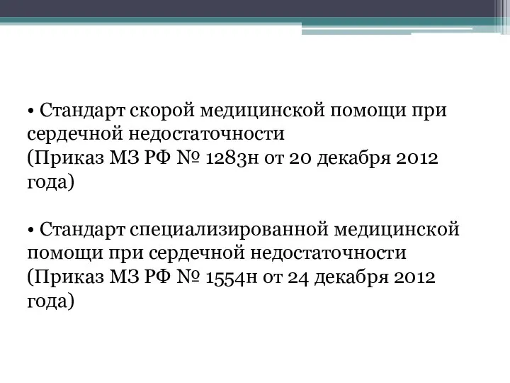 • Стандарт скорой медицинской помощи при сердечной недостаточности (Приказ МЗ РФ №