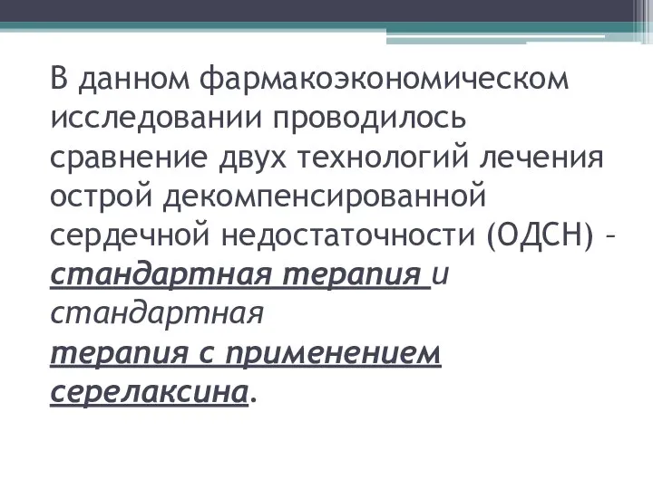 В данном фармакоэкономическом исследовании проводилось сравнение двух технологий лечения острой декомпенсированной сердечной