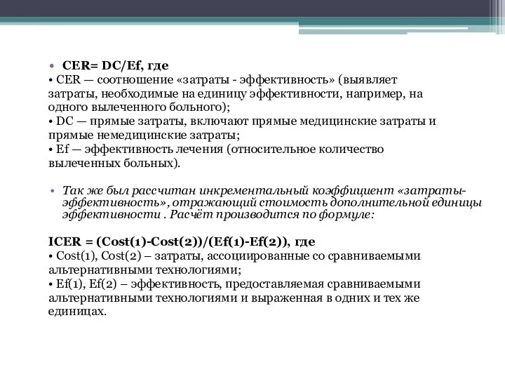 СЕR= DC/Ef, где • СЕR — соотношение «затраты - эффективность» (выявляет затраты,