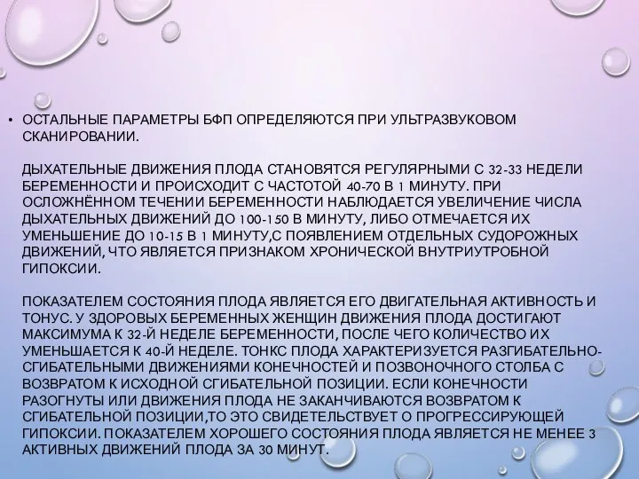 ОСТАЛЬНЫЕ ПАРАМЕТРЫ БФП ОПРЕДЕЛЯЮТСЯ ПРИ УЛЬТРАЗВУКОВОМ СКАНИРОВАНИИ. ДЫХАТЕЛЬНЫЕ ДВИЖЕНИЯ ПЛОДА СТАНОВЯТСЯ РЕГУЛЯРНЫМИ