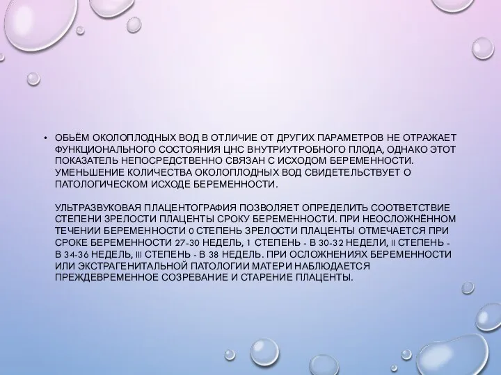 ОБЬЁМ ОКОЛОПЛОДНЫХ ВОД В ОТЛИЧИЕ ОТ ДРУГИХ ПАРАМЕТРОВ НЕ ОТРАЖАЕТ ФУНКЦИОНАЛЬНОГО СОСТОЯНИЯ