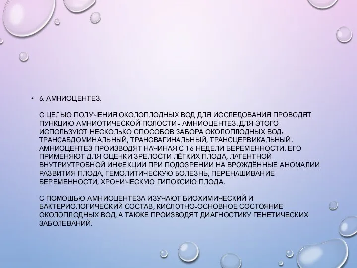 6. АМНИОЦЕНТЕЗ. С ЦЕЛЬЮ ПОЛУЧЕНИЯ ОКОЛОПЛОДНЫХ ВОД ДЛЯ ИССЛЕДОВАНИЯ ПРОВОДЯТ ПУНКЦИЮ АМНИОТИЧЕСКОЙ