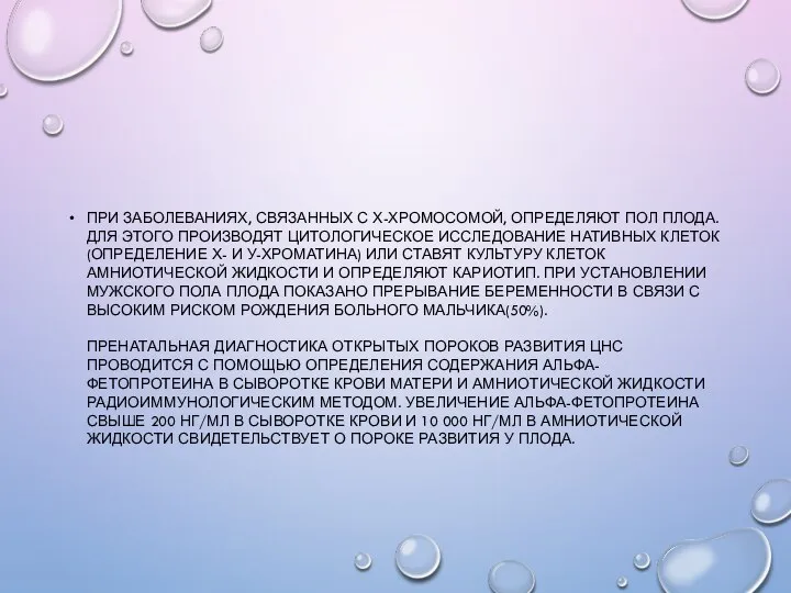 ПРИ ЗАБОЛЕВАНИЯХ, СВЯЗАННЫХ С Х-ХРОМОСОМОЙ, ОПРЕДЕЛЯЮТ ПОЛ ПЛОДА.ДЛЯ ЭТОГО ПРОИЗВОДЯТ ЦИТОЛОГИЧЕСКОЕ ИССЛЕДОВАНИЕ