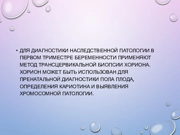 ДЛЯ ДИАГНОСТИКИ НАСЛЕДСТВЕННОЙ ПАТОЛОГИИ В ПЕРВОМ ТРИМЕСТРЕ БЕРЕМЕННОСТИ ПРИМЕНЯЮТ МЕТОД ТРАНСЦЕРВИКАЛЬНОЙ БИОПСИИ