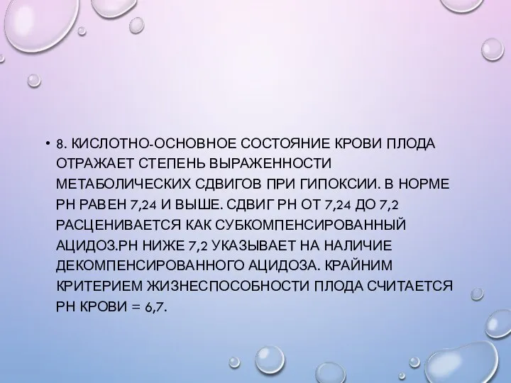 8. КИСЛОТНО-ОСНОВНОЕ СОСТОЯНИЕ КРОВИ ПЛОДА ОТРАЖАЕТ СТЕПЕНЬ ВЫРАЖЕННОСТИ МЕТАБОЛИЧЕСКИХ СДВИГОВ ПРИ ГИПОКСИИ.