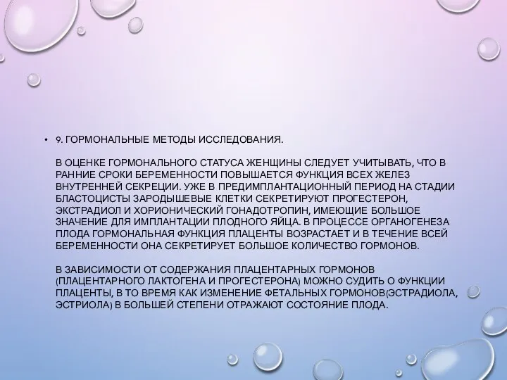 9. ГОРМОНАЛЬНЫЕ МЕТОДЫ ИССЛЕДОВАНИЯ. В ОЦЕНКЕ ГОРМОНАЛЬНОГО СТАТУСА ЖЕНЩИНЫ СЛЕДУЕТ УЧИТЫВАТЬ, ЧТО