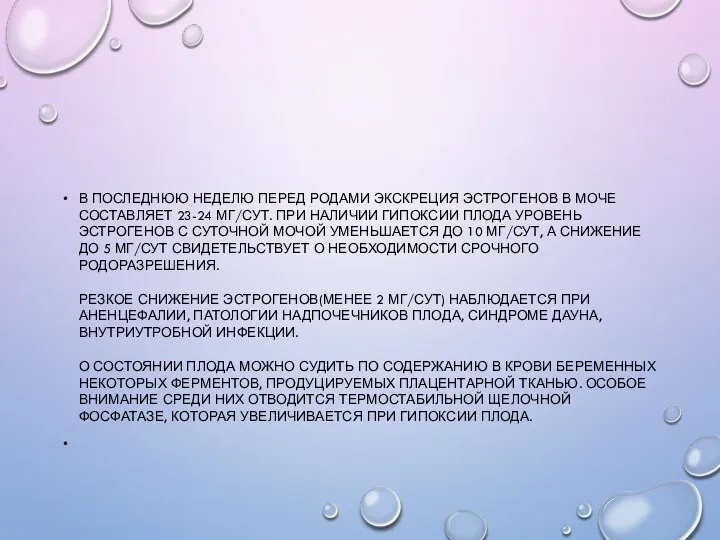 В ПОСЛЕДНЮЮ НЕДЕЛЮ ПЕРЕД РОДАМИ ЭКСКРЕЦИЯ ЭСТРОГЕНОВ В МОЧЕ СОСТАВЛЯЕТ 23-24 МГ/СУТ.