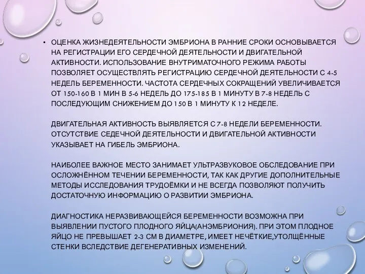 ОЦЕНКА ЖИЗНЕДЕЯТЕЛЬНОСТИ ЭМБРИОНА В РАННИЕ СРОКИ ОСНОВЫВАЕТСЯ НА РЕГИСТРАЦИИ ЕГО СЕРДЕЧНОЙ ДЕЯТЕЛЬНОСТИ