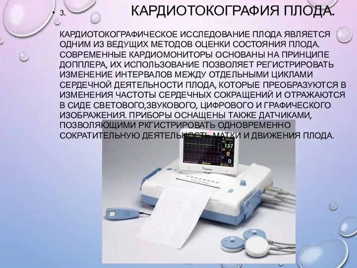 3. КАРДИОТОКОГРАФИЯ ПЛОДА. КАРДИОТОКОГРАФИЧЕСКОЕ ИССЛЕДОВАНИЕ ПЛОДА ЯВЛЯЕТСЯ ОДНИМ ИЗ ВЕДУЩИХ МЕТОДОВ ОЦЕНКИ