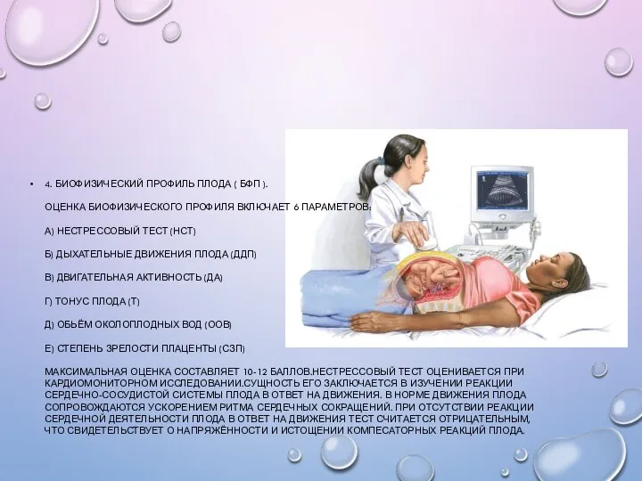 4. БИОФИЗИЧЕСКИЙ ПРОФИЛЬ ПЛОДА ( БФП ). ОЦЕНКА БИОФИЗИЧЕСКОГО ПРОФИЛЯ ВКЛЮЧАЕТ 6