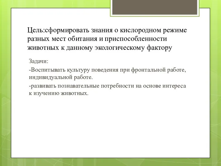 Цель:сформировать знания о кислородном режиме разных мест обитания и приспособленности животных к