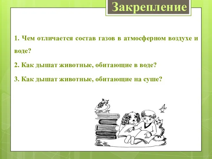 1. Чем отличается состав газов в атмосферном воздухе и воде? 2. Как