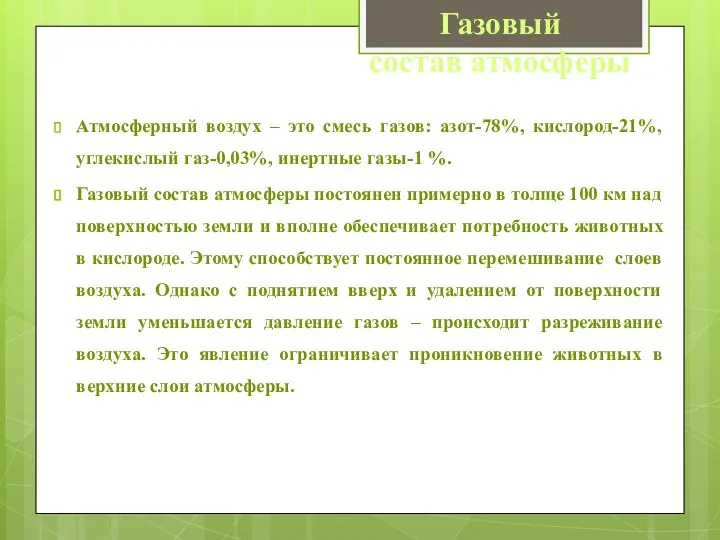 Атмосферный воздух – это смесь газов: азот-78%, кислород-21%, углекислый газ-0,03%, инертные газы-1