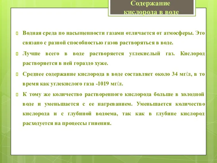 Водная среда по насыщенности газами отличается от атмосферы. Это связано с разной