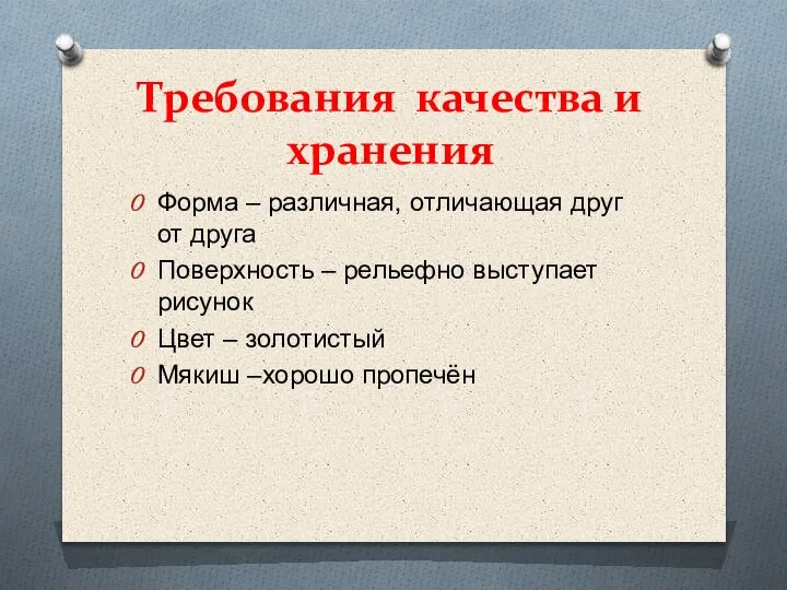 Требования качества и хранения Форма – различная, отличающая друг от друга Поверхность