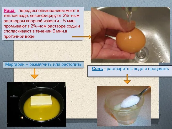 Маргарин – размягчить или растопить Яйца – перед использованием моют в тёплой
